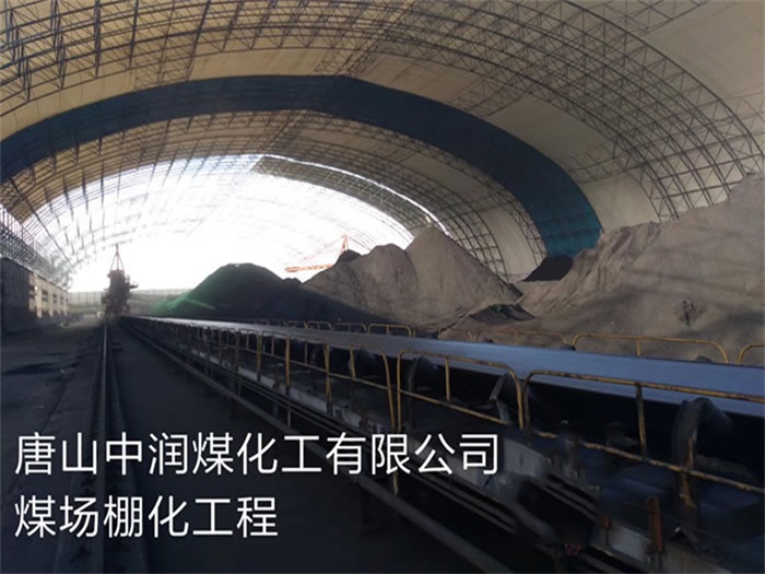 景德镇中润煤化工有限公司煤场棚化工程