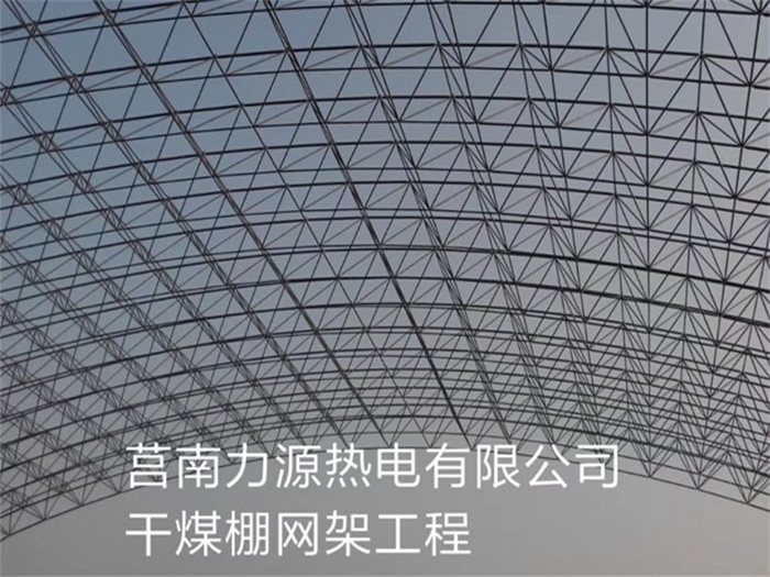 景德镇力源热电有限公司干煤棚网架工程